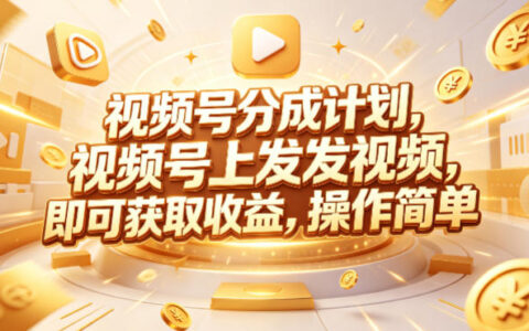 视频号分成计划，599元众筹的Red团队课程，视频号上发发视频，即可获取收益，操作简单