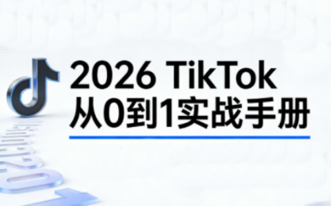 2026TK中视频变现实战教程：从0到1掌握开通、养号、剪辑到变现，新手副业首选