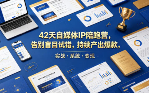 42天自媒体IP陪跑营，告别盲目试错，持续产出爆款，实战·系统·变现（更新2026）