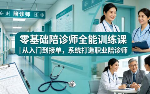 零基础陪诊师全能训练课｜从入门到接单，系统打造职业陪诊师