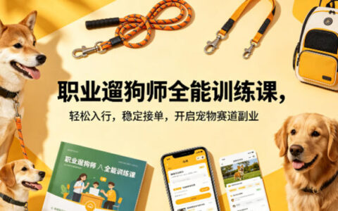 职业遛狗师全能训练课，轻松入行，稳定接单，开启宠物赛道副业