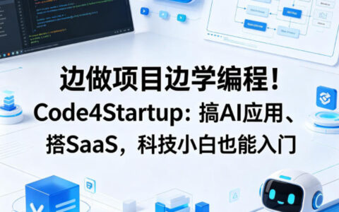 边做项目边学编程！Code4Startup：搞AI应用、搭SaaS，科技小白也能入门【原创双语字幕】