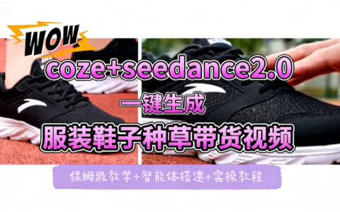 coze+即梦seedance2.0一键生成服装鞋子带货种草视频！全流程保姆级教学