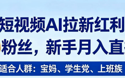 2026短视频AI拉新红利项目，0门槛0粉丝，新手月入直接过1W