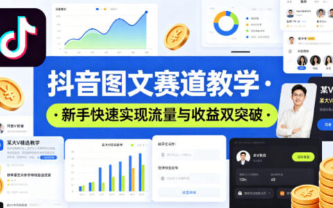 抖音图文赛道教学，某大V精选教学，新手也能快速实现流量与收益双突破