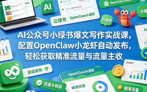 AI公众号小绿书爆文写作实战课，配置OpenClaw小龙虾自动发布，轻松获取精准流量与流量主收益