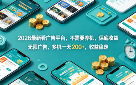 2026最新看广告平台，不需要养机，保底收益，无限广告，多机一天200+，收益稳定【揭秘】