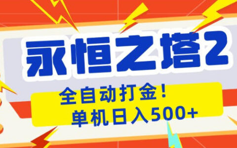 永恒之塔2全自动游戏打金，单机日入500+，非常简单，当天见收益【揭秘】