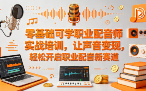 零基础可学职业配音师实战培训，让声音变现，轻松开启职业配音新赛道