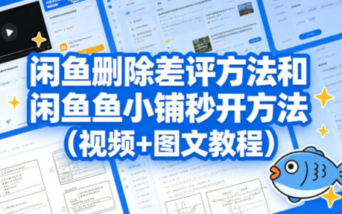 闲鱼删除差评方法和闲鱼鱼小铺秒开方法（视频+图文教程）