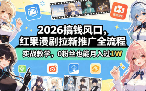 2026搞钱风口，红果漫剧拉新推广全流程实战教学，0粉丝也能月入过1W