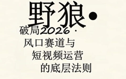 野狼团队·多平台实操运营课，覆盖AI口播、服装、好物、漫剪等热门玩法（更新4月）