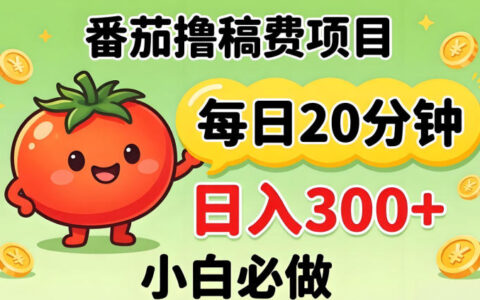 番茄撸稿费，每天20分钟，日入300+！0门槛躺賺，小白直接抄作业【揭秘】