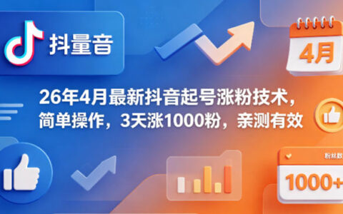 26年4月最新抖音起号涨粉技术，简单操作，3天涨1000粉，亲测有效