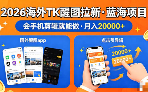醒图出海拉新，全网火爆风口项目，只要会简单手机剪辑，轻松上手，当天见收益，日入四位数【揭秘】