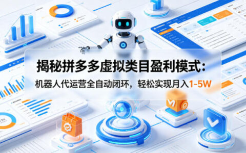 揭秘拼多多虚拟类目盈利模式：机器人代运营全自动闭环，轻松实现月入1-5W