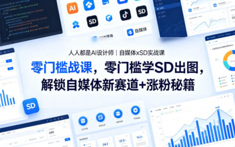 人人都是AI设计师｜自媒体xSD实战课，零门槛学SD出图，解锁自媒体新赛道+涨粉秘籍