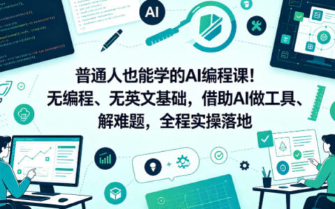 普通人也能学的AI编程课！无编程、无英文基础，借助AI做工具、解难题，全程实操落地