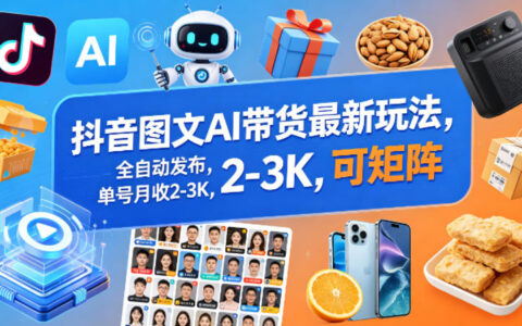 抖音图文AI带货最新玩法，全自动发布，单号月收2-3K，可矩阵