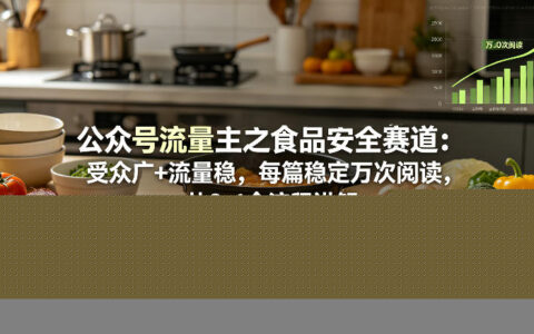 公众号流量主之食品安全赛道，受众广+流量稳，每篇作品稳定万次阅读，从0-1全流程讲解