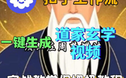Coez扣子智能体工作流一键生成道教玄学视频工作流，保姆级搭建教学