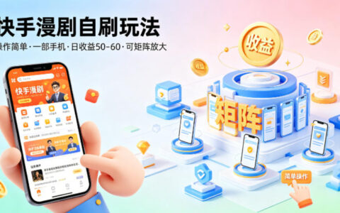 快手漫剧自刷玩法，操作简单，一部手机就可以做，一天50-60收益，可矩阵放大【揭秘】