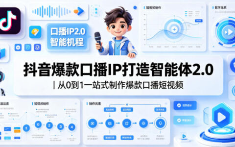 抖音爆款口播IP打造智能体2.0｜从0到1一站式制作爆款口播短视频