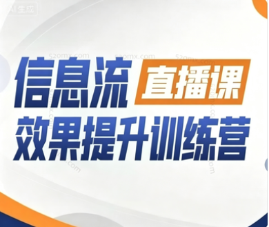 厚昌柯楠-信息流效果提升集训营28~29~30~31期，智能投放·巨量AD/百度优化·AI提效指南