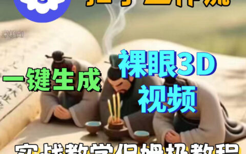 Coze扣子智能体工作流一键生成3D裸眼视频，保姆级搭建教学