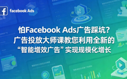 怕Facebook Ads广告踩坑？广告投放大师课教您利用全新的“智能增效广告”实现规模化增长【原创双语字幕】