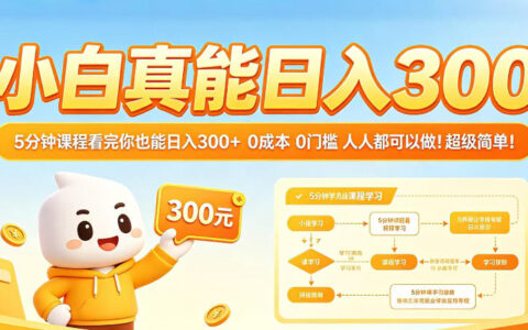 小白真能日入300！5分钟课程看完你也能日入300+，0成本0门槛，人人都可以做，超级简单！【揭秘】