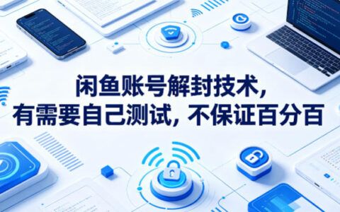 闲鱼账号解封技术，有需要自己测试，不保证百分百