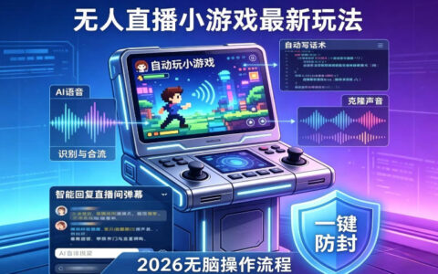 2026年AI无人直播小游戏全流程，不违规不封号，开启创业副业增收之路，小白月入1w+【揭秘】