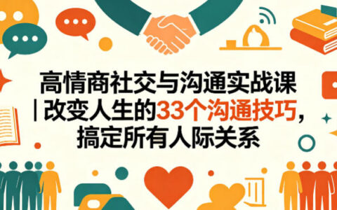 高情商社交与沟通实战课｜改变人生的33个沟通技巧，搞定所有人际关系