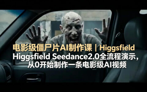 电影级僵尸片AI制作课｜Higgsfield Seedance2.0全流程演示，从0开始制作一条电影级AI视频
