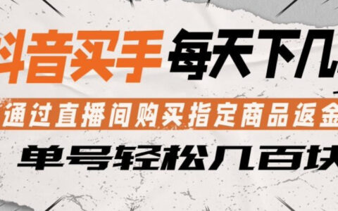 抖音买手通过直播间购买指定商品返金币，每天几单，轻松日入几张【揭秘】