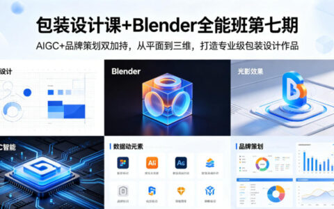 包装设计课+Blender全能班第七期，AIGC+品牌策划双加持，从平面到三维，打造专业级包装设计作品