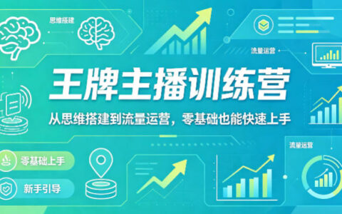 抖音王牌主播训练营，从思维搭建到流量运营，零基础也能快速上手