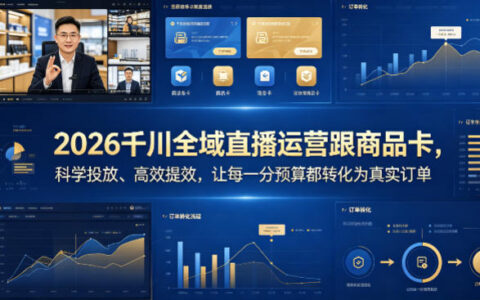 2026千川全域直播运营跟商品卡，科学投放、高效提效，让每一分预算都转化为真实订单