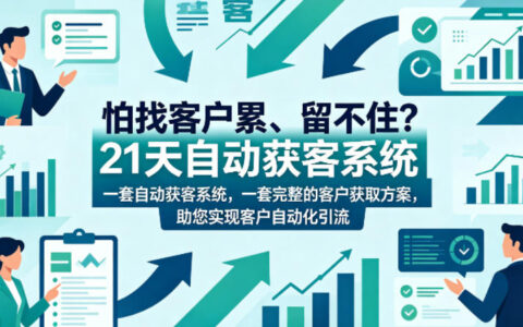 怕找客户累、留不住？21天自动获客系统，一套完整的客户获取方案，助您实现客户自动化引流【原创双语字幕】