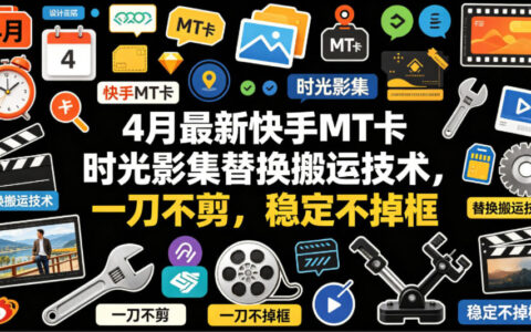 4月最新快手MT卡时光影集替换搬运技术，一刀不剪，稳定不掉框