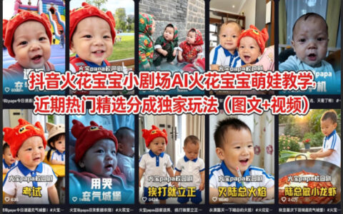 抖音火花宝宝小剧场AI火花宝宝萌娃教学，近期热门精选分成独家玩法（图文+视频）