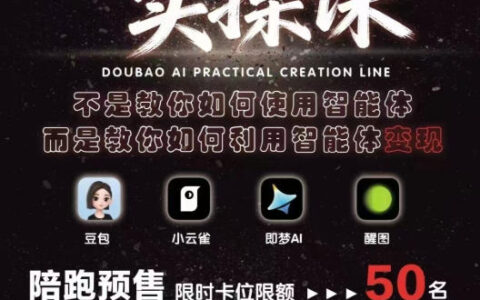 抖音AI创作实操课，不是教你如何使用智能体而是教你如何利用智能体查现