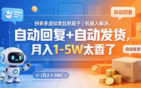 拼多多虚拟类目新路子｜机器人解决，自动回复+自动发货，月入1-5W太香了【揭秘】