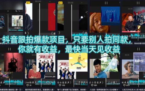 抖音跟拍爆款项目，只要别人拍同款，你就有收益，最快当天见收益