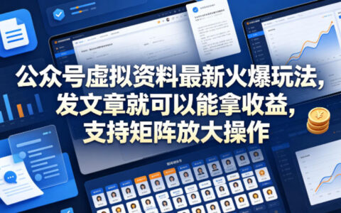 公众号虚拟资料最新火爆玩法，发文章就可以能拿收益，支持矩阵放大操作
