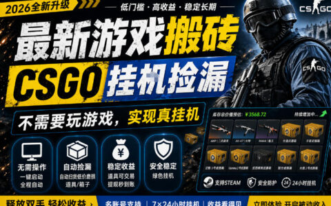 最新游戏搬砖，CSGO纯挂G，不需要玩游戏，实现真挂G，月入1W+，五一小高峰上车可吃肉，手机即可操作【揭秘】