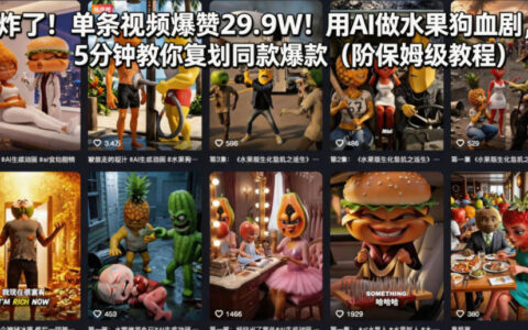 炸了！单条视频爆赞29.9W！用AI做水果狗血剧，5分钟教你复刻同款爆款（附保姆级教程）