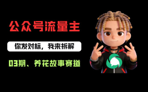 公众号流量主之养花故事赛道，起号快+流量稳，从0-1全流程讲解！