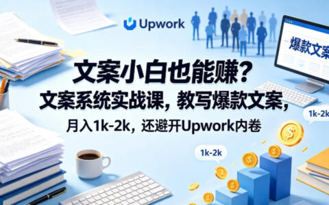 文案小白也能賺？文案系统实战课，教写爆款文案，月入1k-2k，还避开Upwork内卷【原创双语字幕】